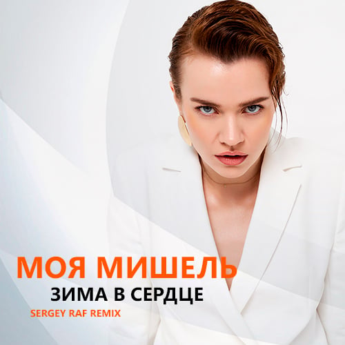 Моя Мишель - Зима В Сердце (Sergey Raf Remix) Моя Мишель - Зима В Сердце (Sergey Raf Remix)