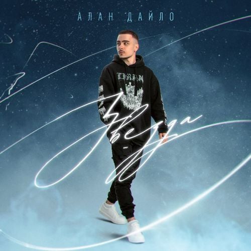 Алан Дайло - Звезда Алан Дайло - Звезда
