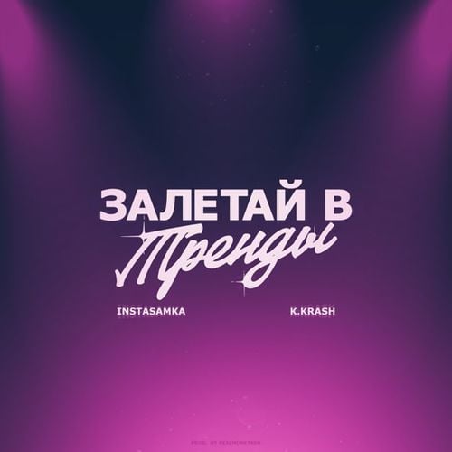 Instasamka - Залетай В Тренды (feat. K.Krash) Instasamka - Залетай В Тренды (feat. K.Krash)
