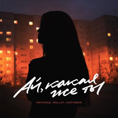 Маракеш - Ай, Какая Же Ты (feat. Wellay & Лайтовая) Маракеш - Ай, Какая Же Ты (feat. Wellay & Лайтовая)