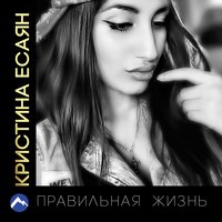 Кристина Есаян - Я не предам я не отдам Кристина Есаян - Я не предам я не отдам