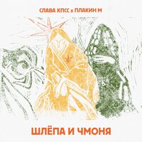 Слава КПСС, Плакин М - Шлёпа и Чмоня Слава КПСС, Плакин М - Шлёпа и Чмоня