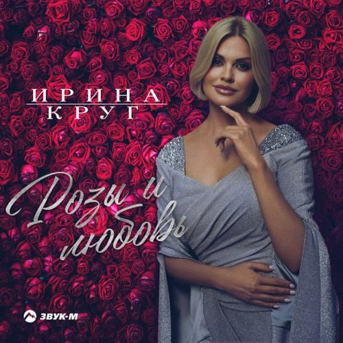 Ирина Круг - Розы И Любовь Ирина Круг - Розы И Любовь