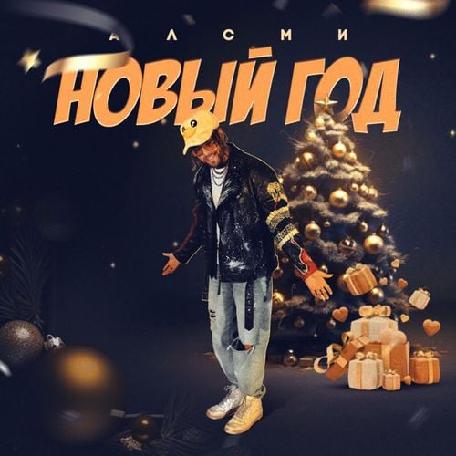 АлСми - Новый Год АлСми - Новый Год