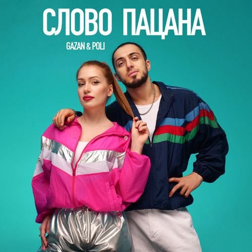 Gazan - Слово Пацана (feat. Poli) Gazan - Слово Пацана (feat. Poli)