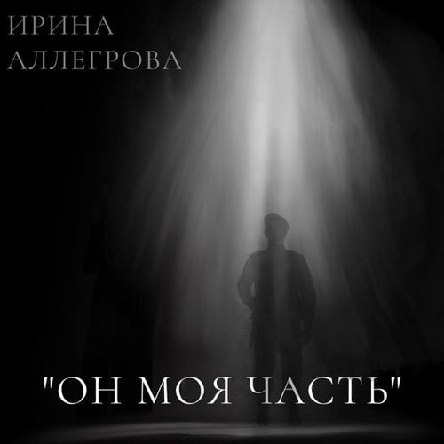 Ирина Аллегрова - Он Моя Часть Ирина Аллегрова - Он Моя Часть