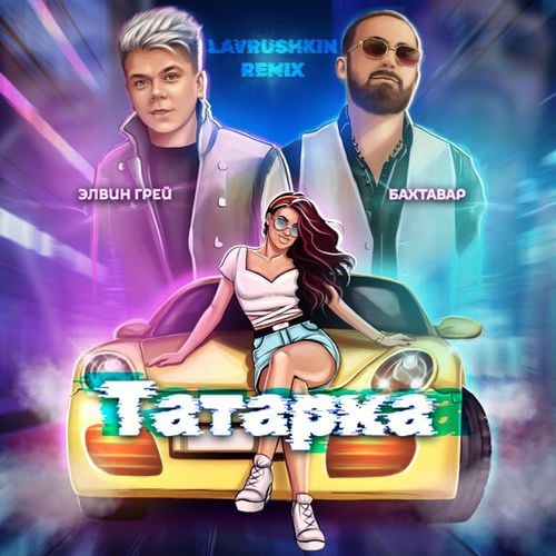 Элвин Грей & Бахтавар - Татарка (Lavrushkin Remix) Элвин Грей & Бахтавар - Татарка (Lavrushkin Remix)