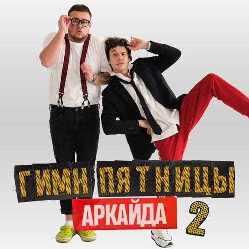 Аркайда - Гимн Пятницы 2 Аркайда - Гимн Пятницы 2