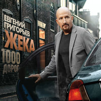 Жека - 1000 дорог Жека - 1000 дорог