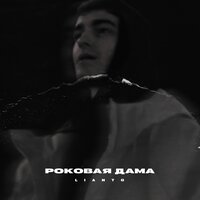 LIANTO - Роковая дама LIANTO - Роковая дама