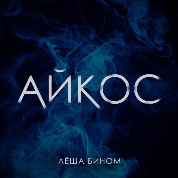 Леша Бином - Айкос Леша Бином - Айкос