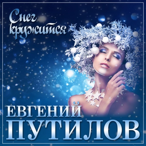 Евгений Путилов - Снег кружится (под Рождество)