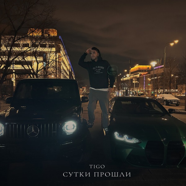 Tigo - Сутки прошли Tigo - Сутки прошли