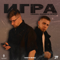 LIRANOV, слишком просто - Игра (TWIN’S MUSIС) LIRANOV, слишком просто - Игра (TWIN’S MUSIС)