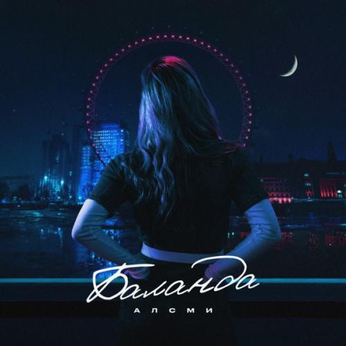 АлСми - Баланда АлСми - Баланда