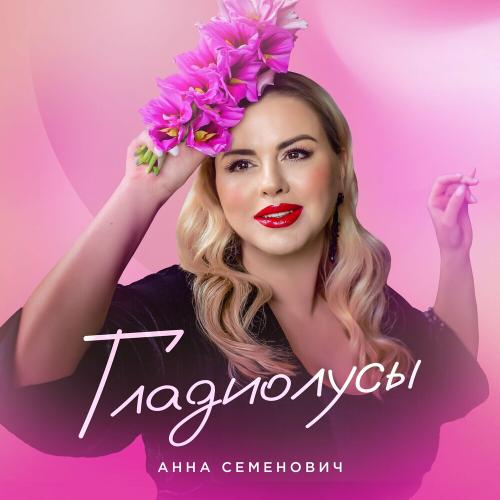 Анна Семенович - Гладиолусы Анна Семенович - Гладиолусы