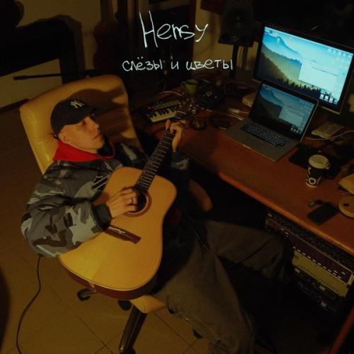 HENSY - Слёзы и Цветы HENSY - Слёзы и Цветы