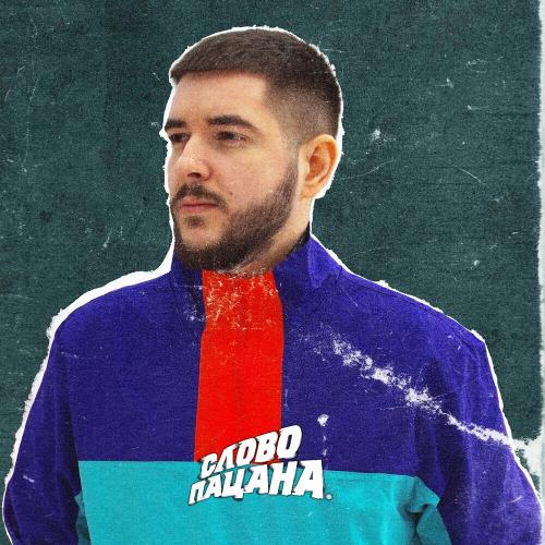 КОНДРАТЬЕВ - Слово Пацана КОНДРАТЬЕВ - Слово Пацана