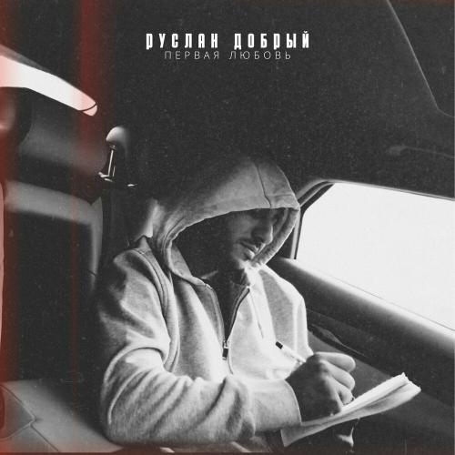 Руслан Добрый - Не Суди Руслан Добрый - Не Суди