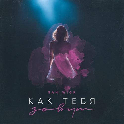 Sam Wick - Как тебя зовут Sam Wick - Как тебя зовут