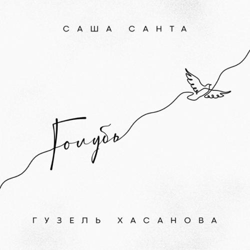 Саша Санта feat. Гузель Хасанова - Голубь Саша Санта feat. Гузель Хасанова - Голубь