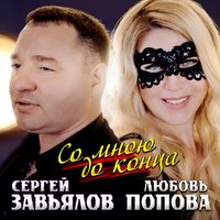Сергей Завьялов feat. Любовь Попова - Со Мной До Конца Сергей Завьялов feat. Любовь Попова - Со Мной До Конца