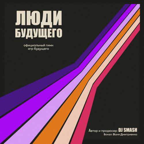 Dj Smash & Ваня Дмитриенко - Люди Будущего (Официальный Гимн Игр Будущего) Dj Smash & Ваня Дмитриенко - Люди Будущего (Официальный Гимн Игр Будущего)
