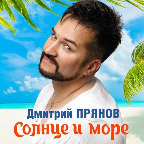 Дмитрий Прянов - Солнце и море Дмитрий Прянов - Солнце и море