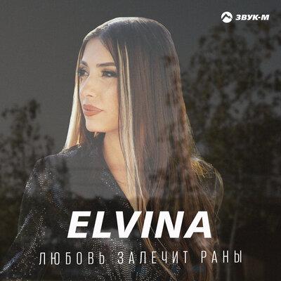 Elvina - Любовь залечит раны Elvina - Любовь залечит раны