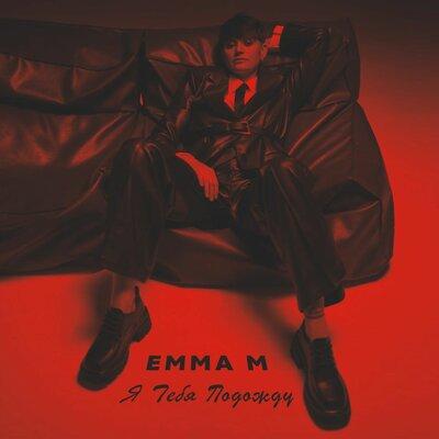 Emma M - Я тебя подожду Emma M - Я тебя подожду