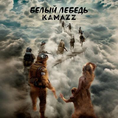 Kamazz - Белый лебедь Kamazz - Белый лебедь