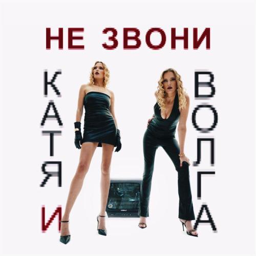 Катя и Волга - Не звони Катя и Волга - Не звони