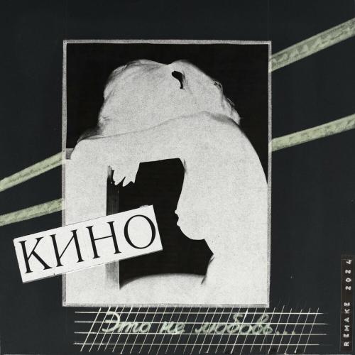 Кино - Это Не Любовь (Remake 2024) Кино - Это Не Любовь (Remake 2024)