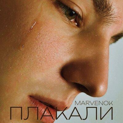 MARVENOK - Плакали MARVENOK - Плакали