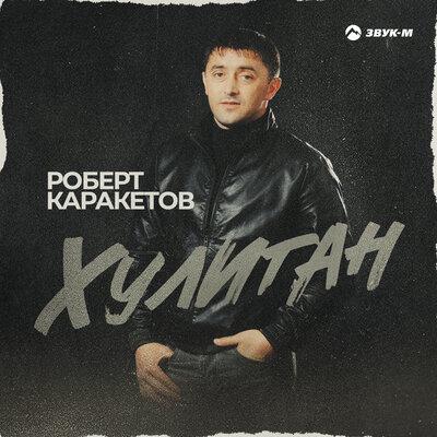 Роберт Каракетов - Хулиган Роберт Каракетов - Хулиган