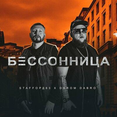 StaFFорд63, Darom Dabro - Бессонница StaFFорд63, Darom Dabro - Бессонница