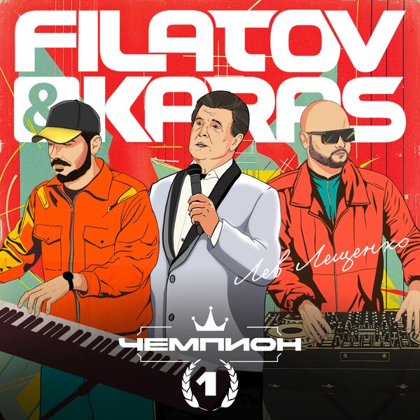 Filatov & Karas, Лев Лещенко - Чемпион 1 Filatov & Karas, Лев Лещенко - Чемпион 1