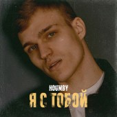 HOUMBY - Я с тобой HOUMBY - Я с тобой