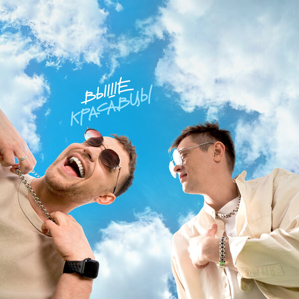 Красавцы Love Radio - Выше Красавцы Love Radio - Выше