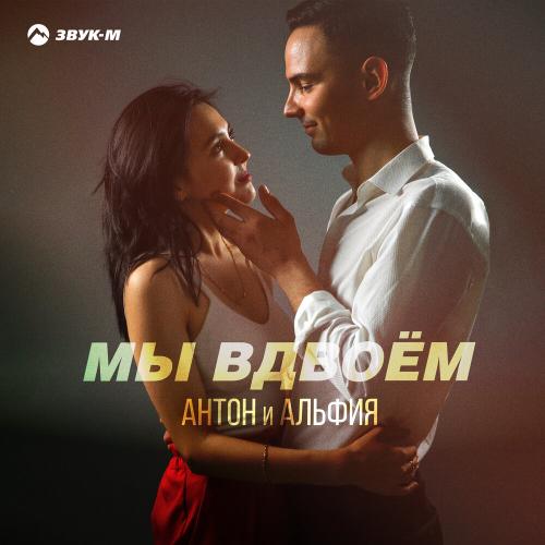 Антон и Альфия - Мы вдвоём Антон и Альфия - Мы вдвоём