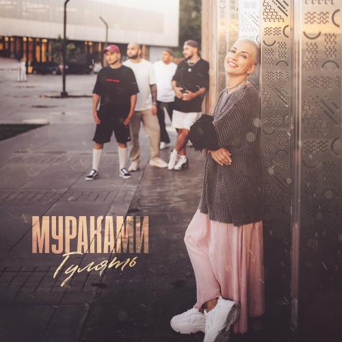 Мураками - Гулять Мураками - Гулять