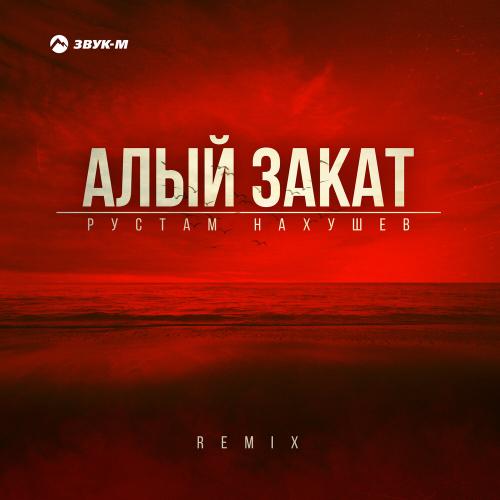 Рустам Нахушев - Алый закат Рустам Нахушев - Алый закат
