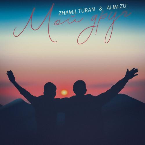 Zhamil Turan, Alim Zu - Мой друг Zhamil Turan, Alim Zu - Мой друг