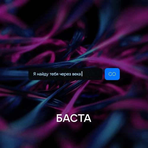 Basta - Я найду тебя через века Basta - Я найду тебя через века