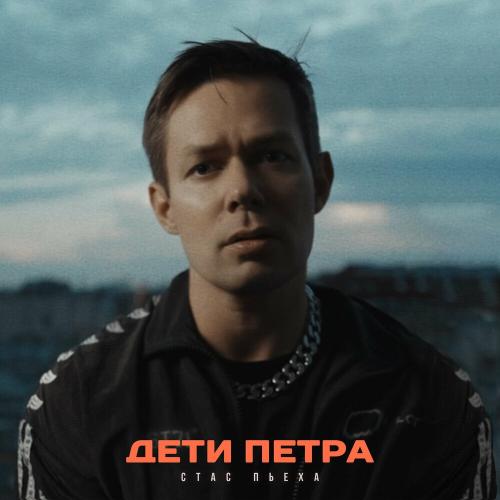 Стас Пьеха - Дети Петра Стас Пьеха - Дети Петра