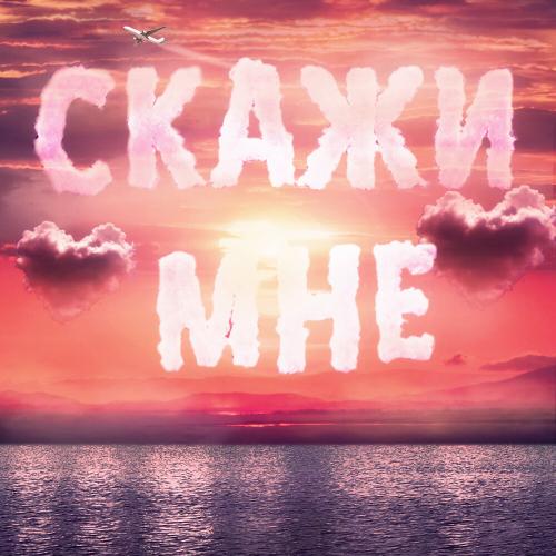 Тайпан, IL'GIZ, Logmarin - Скажи мне Тайпан, IL'GIZ, Logmarin - Скажи мне
