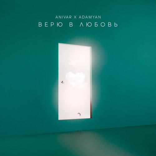 ANIVAR, ADAMYAN - Верю в Любовь ANIVAR, ADAMYAN - Верю в Любовь