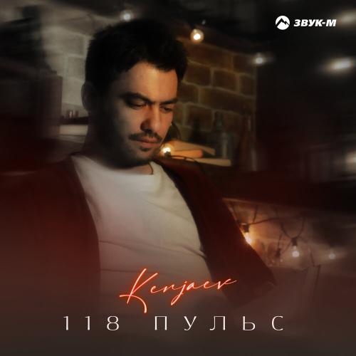 Kenjaev - 118 пульс Kenjaev - 118 пульс