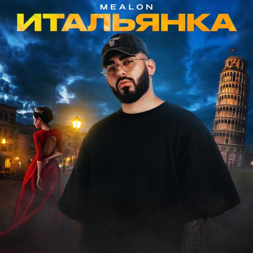 Mealon - Итальянка Mealon - Итальянка
