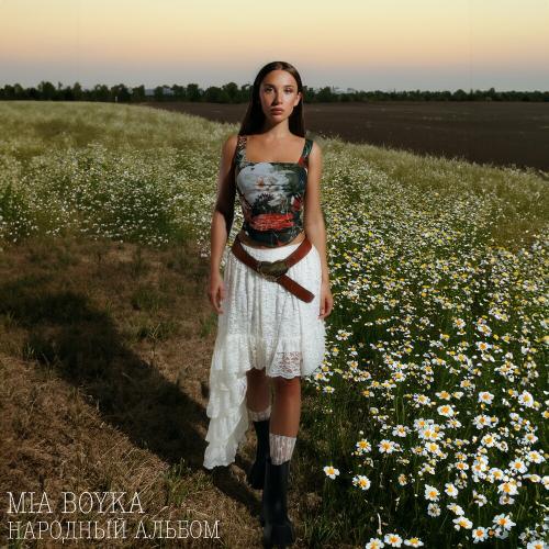 Mia Boyka - Горько Сладко Mia Boyka - Горько Сладко